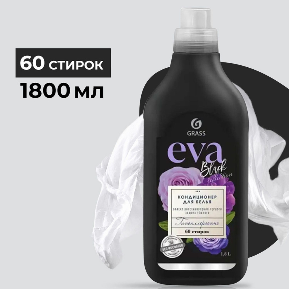 Кондиционер для белья GraSS EVA black reflection концентрированный 1,8 л  #1