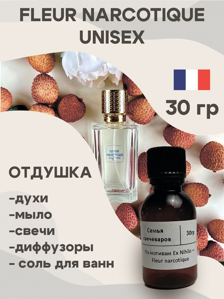 Отдушка для свечей по мотивам Fleur narcotique unisex 30 гр, Аромат для мыла и диффузоров Россия  #1