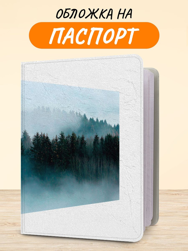 Обложка на паспорт "Лес в голубом тумане", чехол на паспорт мужской, женский  #1