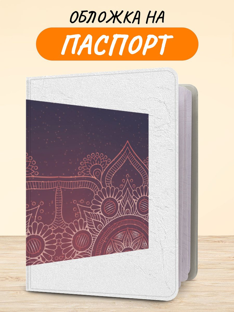 Обложка на паспорт "Этника фон 10 book", чехол на паспорт мужской, женский  #1