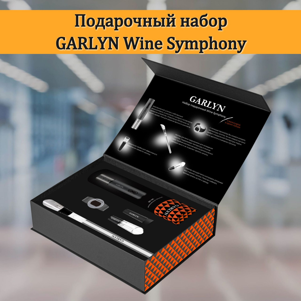 Подарочный набор GARLYN Wine Symphony #1