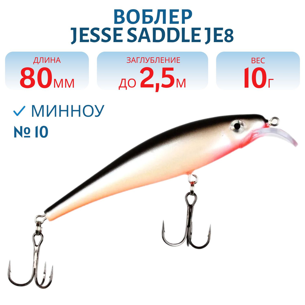 Воблер JESSE SADDLE JE8, вес 10 гр, цвет 10 #1