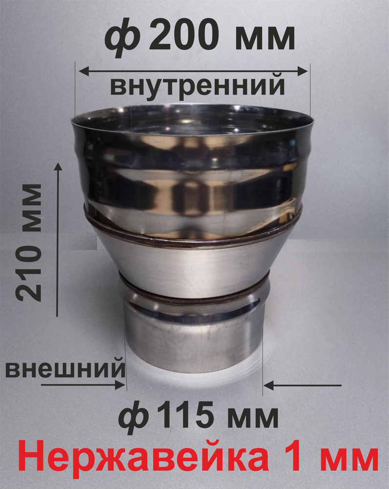 Переходник ф 115/200 мм П/М для дымохода нержавейка 1 мм #1