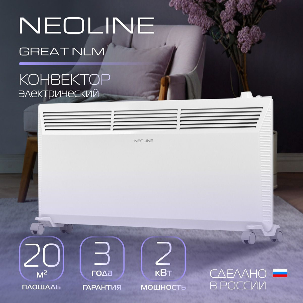 Конвектор электрический NEOLINE Great NLM-2000 Уцененный товар #1