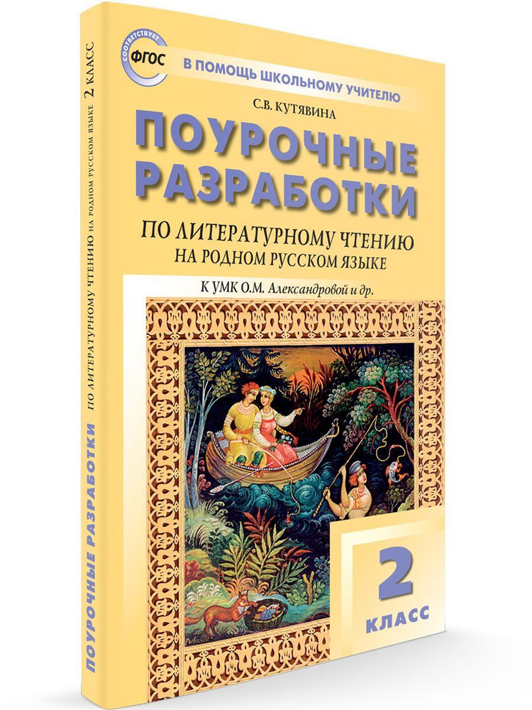 Литературное чтение на родном русском языке. 2 класс. Поурочные разработки к УМК О.М. Александровой | #1