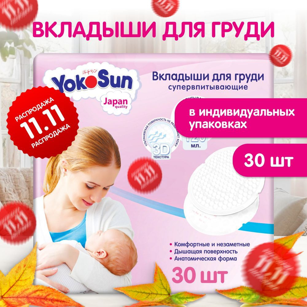 Вкладыши для груди YokoSun, 30 шт #1