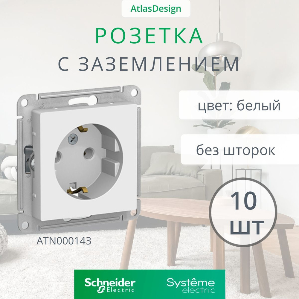 10 шт. Systeme Electric AtlasDesign Белая розетка с заземлением, 16А, механизм, ATN000143  #1