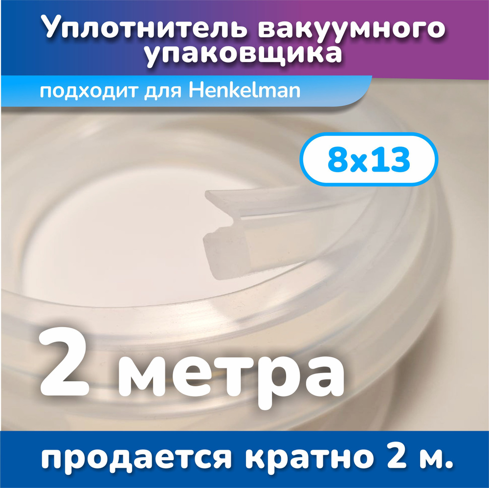 Уплотнитель для вакуумного упаковщика HENKELMAN 8х13 (2 метра)  #1