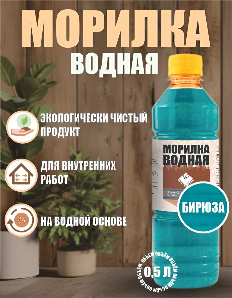 Морилка для дерева водная защитная тонирующая, оттенок бирюза 0,5 л  #1