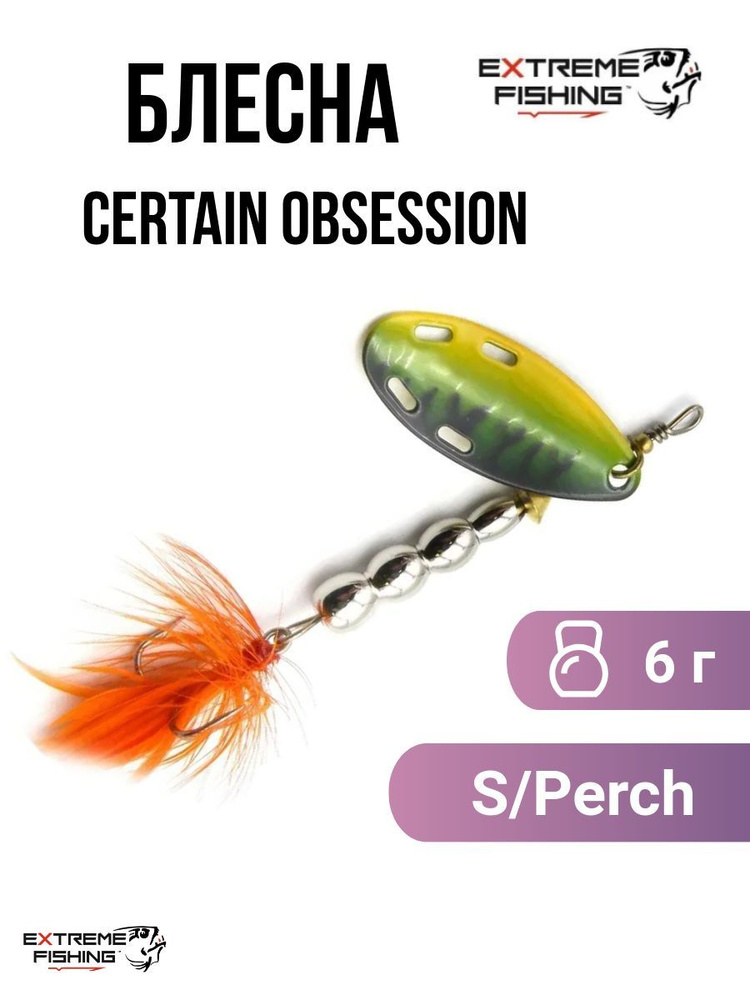 Блесна вращающаяся Extreme Fishing Certain Obsession 6г 20-S/Perch #1