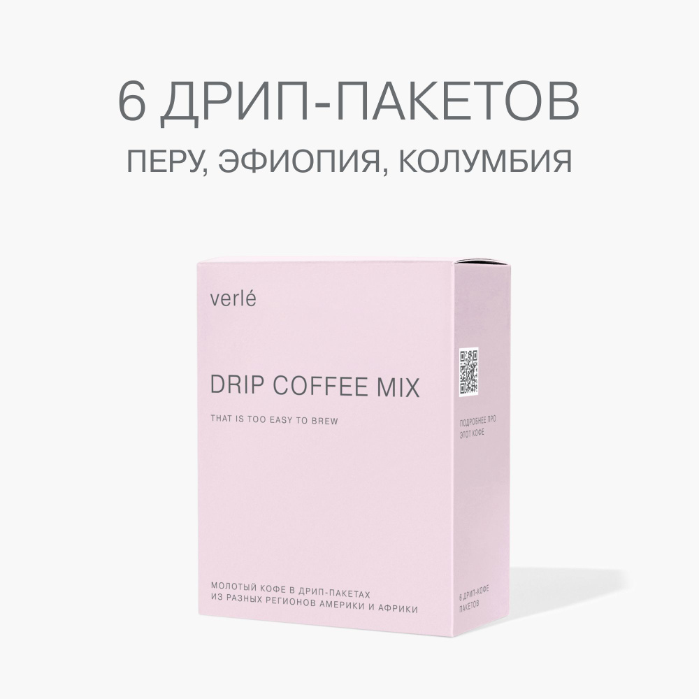 Кофе молотый в дрип-пакетах Verle DRIP BOX MIX 6шт. * 11г. #1