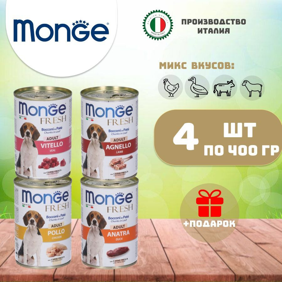 Monge fresh Dog adult влажный корм для взрослых собак микс вкусов 400 гр х 4 шт  #1