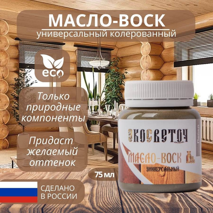 ЭКОСВЕТОЧ Масло-воск универсальный колерованный, пепел 75 мл  #1