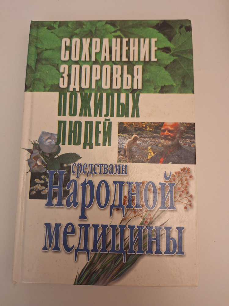 Новикова А. А. Сохранение здоровья пожилых людей средствами народной медицины.  #1