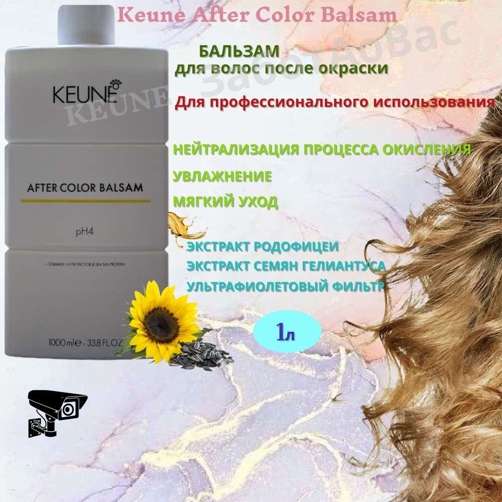 KEUNE AFTER COLOR BALSAM Бальзам для волос после окрашивания, 1л #1