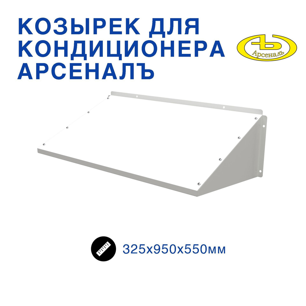 Защитный козырек для кондиционера 325х950х550 #1