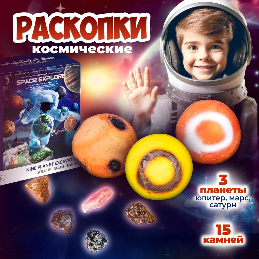 Genio Kids Раскопки Поиск Сокровищ / Детский подарочный набор для раскопок Планеты Юпитер, Марс, Сатурн #1