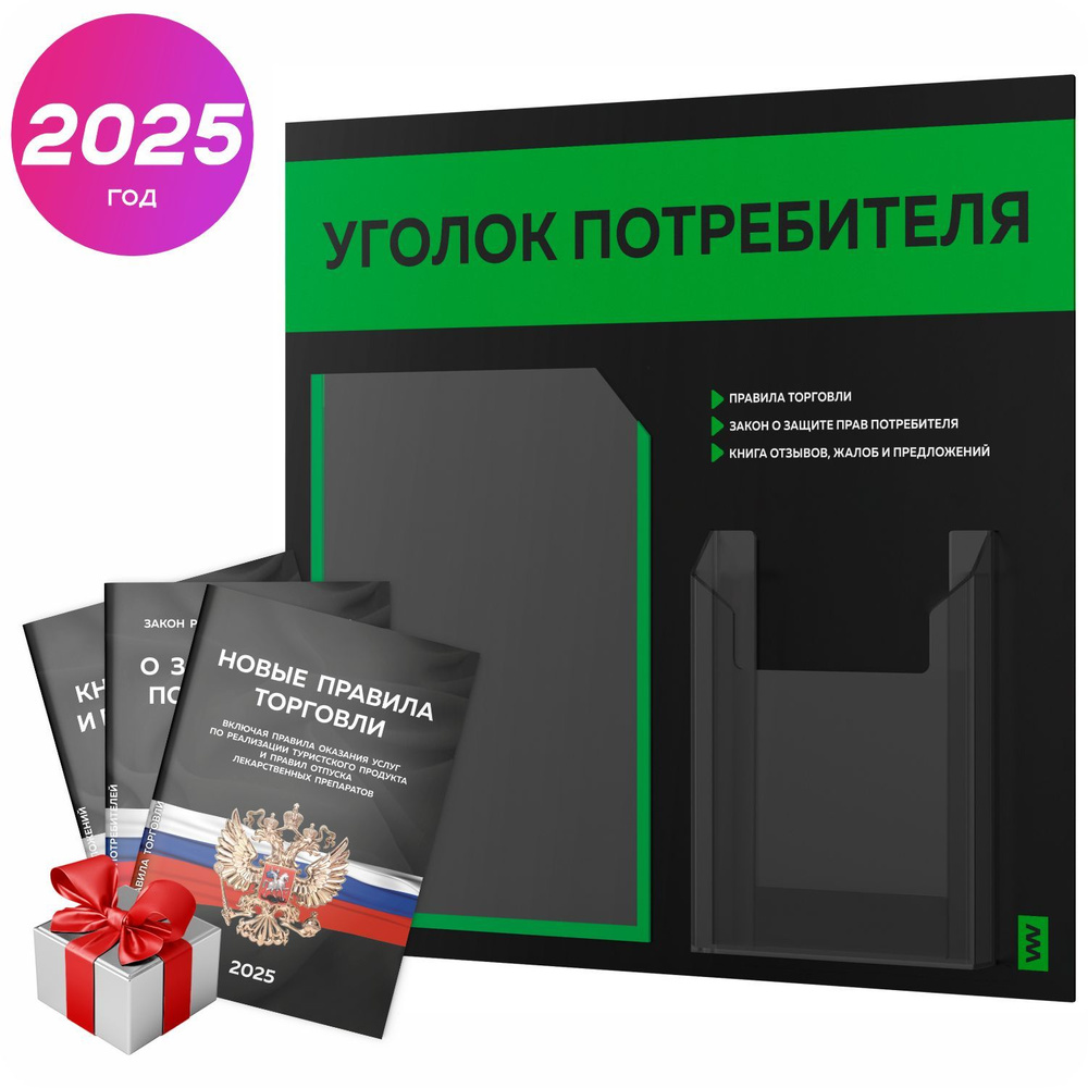 Уголок потребителя 2025 + комплект книг 2025 г, информационный стенд покупателя, черный с зеленым, серия #1