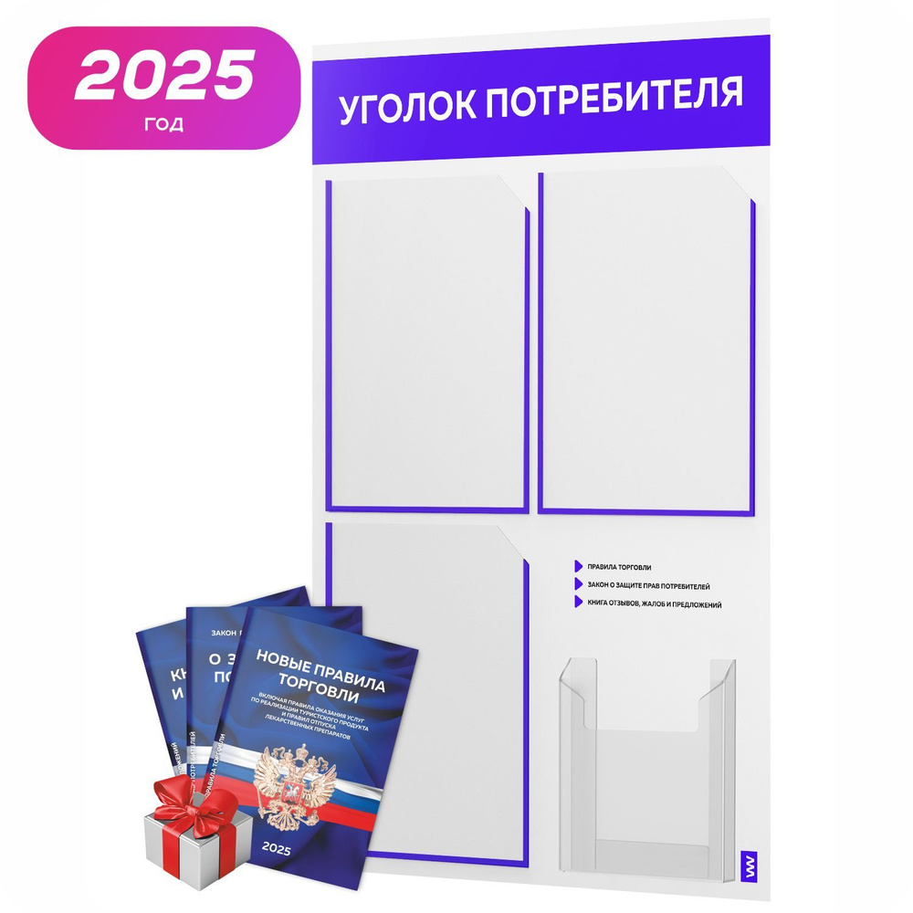 Уголок потребителя 2025 + комплект книг 2025 г, белый информационный стенд с синим, 4 кармана, серия #1