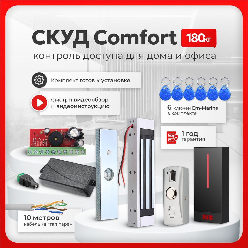 СКУД комплект "COMFORT" с электромагнитным замком на 180 кг и бесконтактным считывателем, с 6 ключами #1