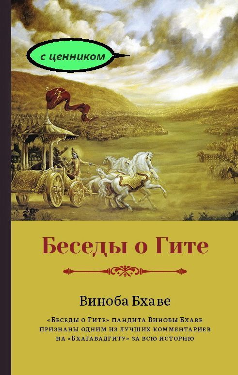 Беседы о Гите | Бхаве Виноба #1