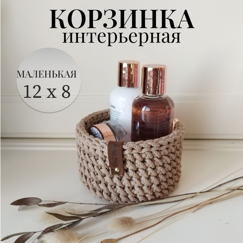 Корзинка вязанная круглая IRIS Hand Made, хлопок,12х8 см, какао #1