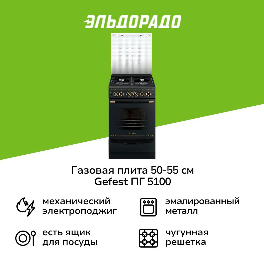 Газовая плита (50-55 см) Gefest ПГ 5100-02 0183 #1