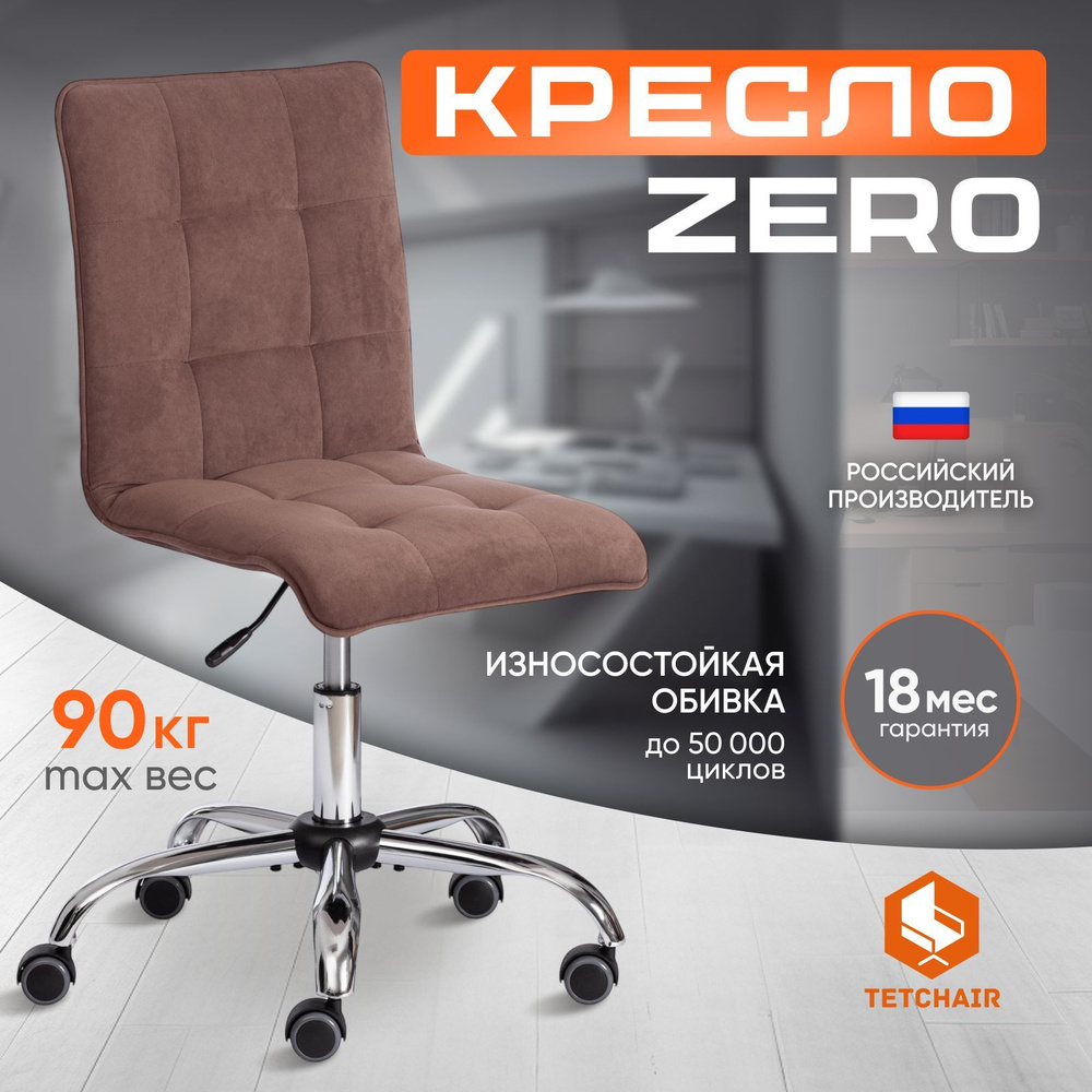 Компьютерное кресло TetChair ZERO, флок, коричневый #1