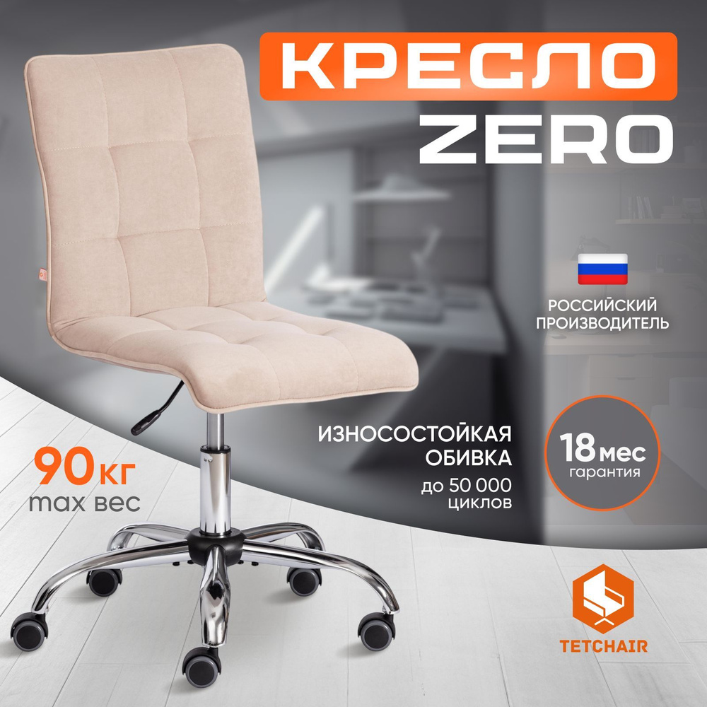 Компьютерное кресло TetChair ZERO, флок, бежевый #1