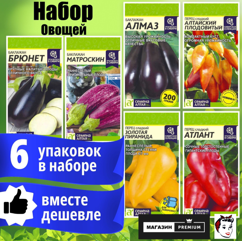 Набор Семян Овощей 6 упаковок (Баклажан Брюнет, Матроскин, Алмаз, Перец Алтайский Плодовитый, Золотая #1