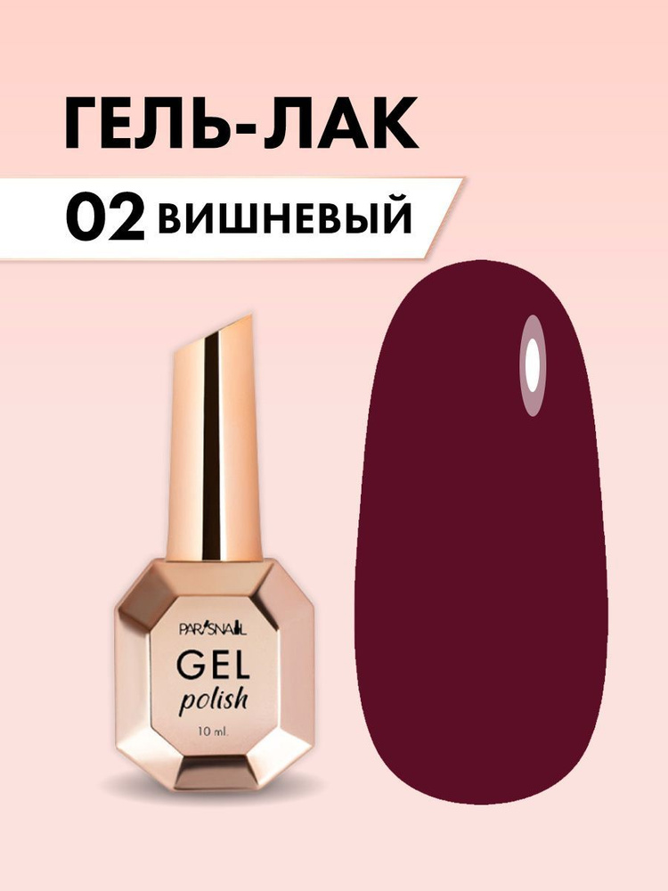 Гель лак для ногтей Вишнёвый 2025 ParisNail 10 мл #1