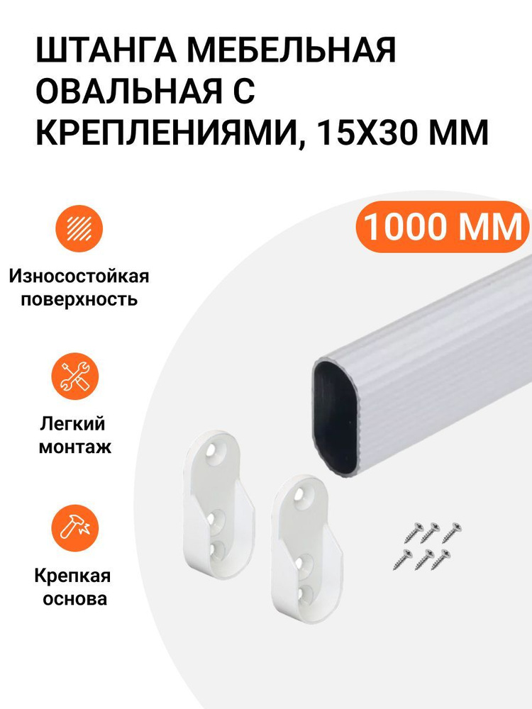 Штанга-вешалка для одежды мебельная овальная с креплениями 30X15 мм белая L-1000 мм  #1