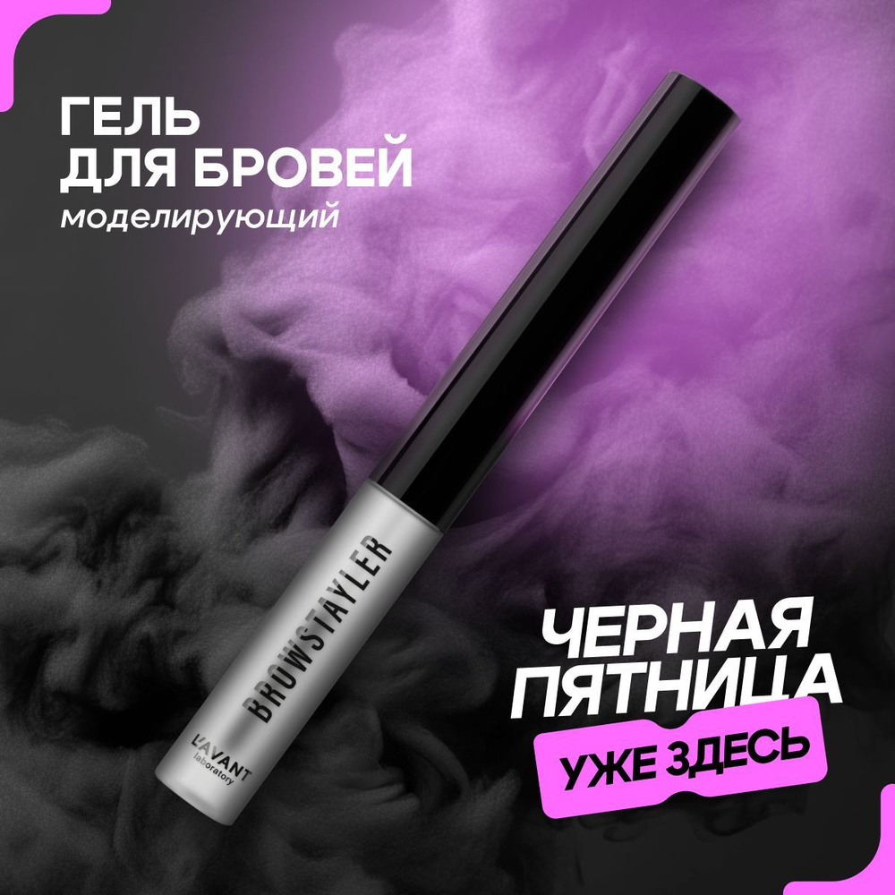 LAVANT / Моделирующий гель для бровей BROWSTYLER #1