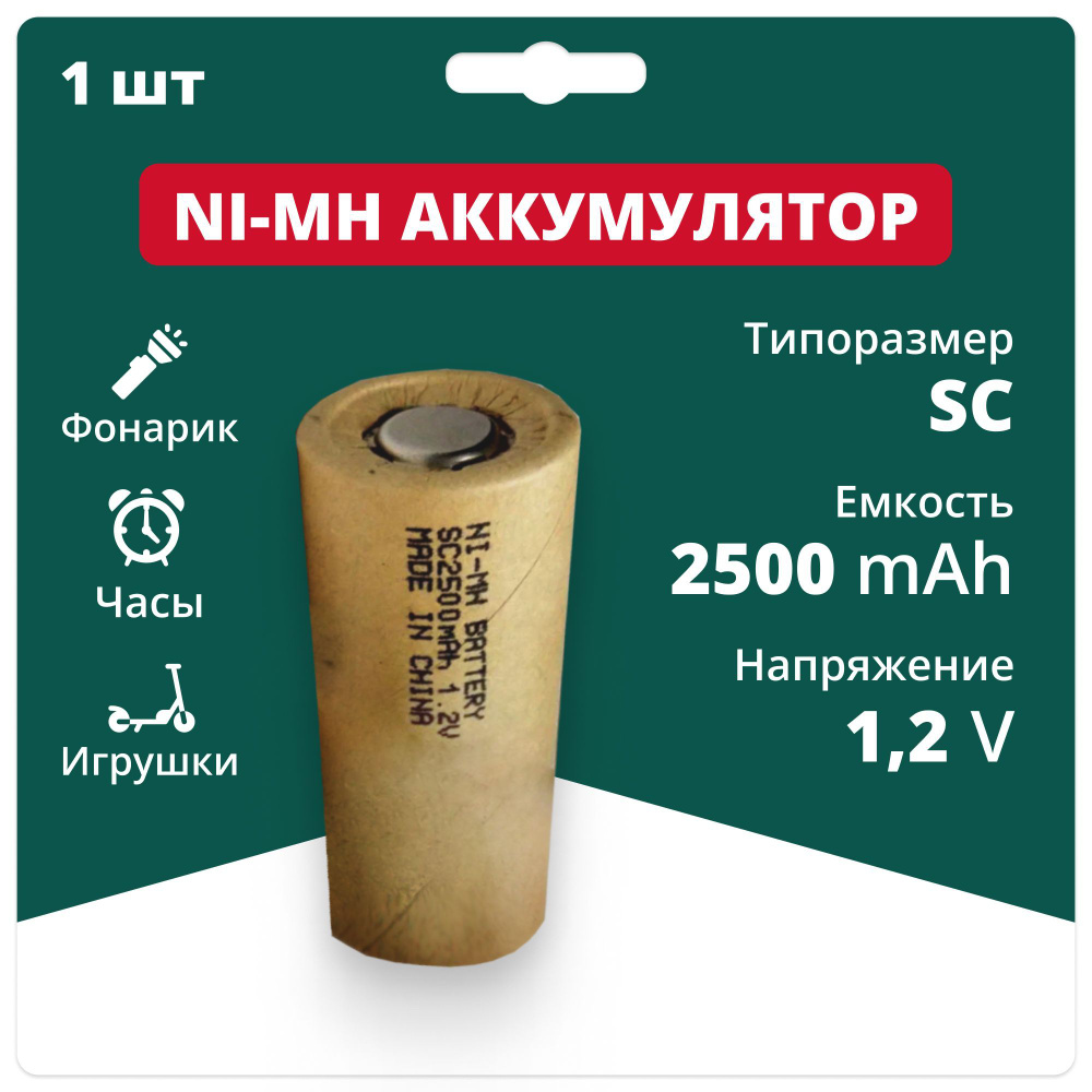 Аккумуляторная батарейка Ni-MH SC (никель-металлгидридные) 1.2 V, 2500 мАч для шуруповерта, дрели  #1