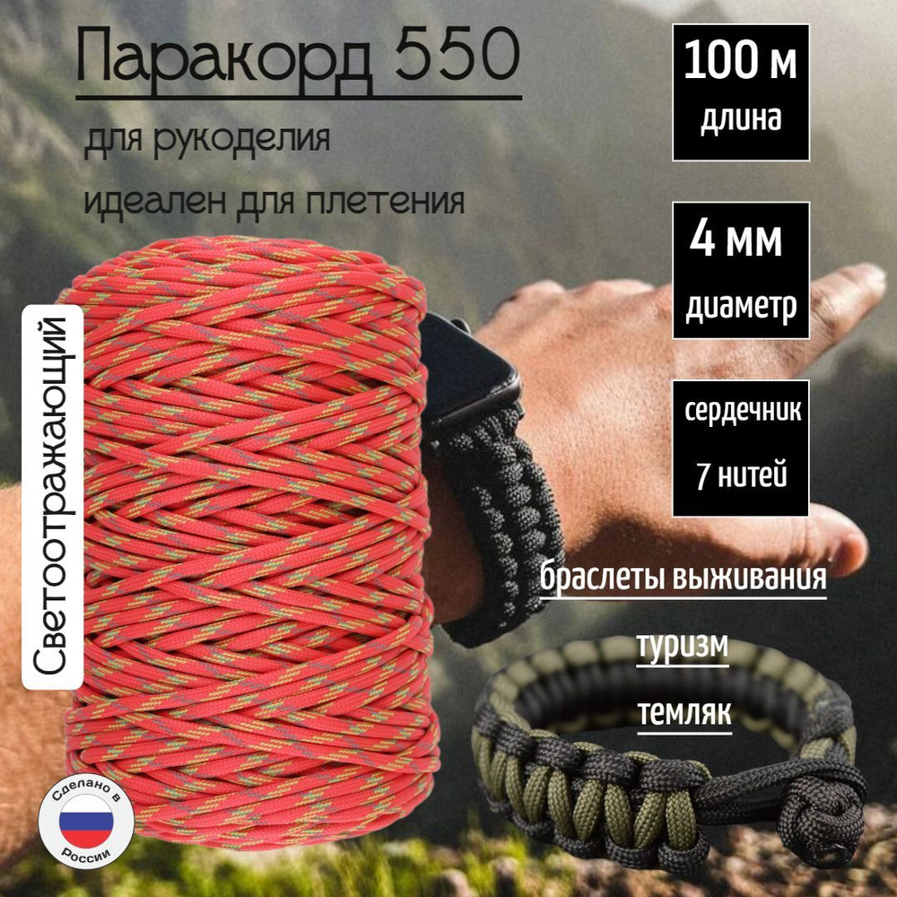 Паракорд 550, 4мм для плетения, 7 нитей, коралловый 100 метров  #1