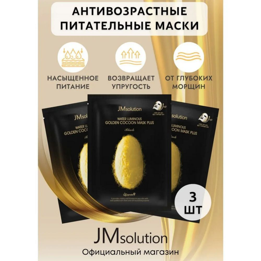 JMSolution Маска косметическая Антивозрастной уход Для всех типов кожи  #1