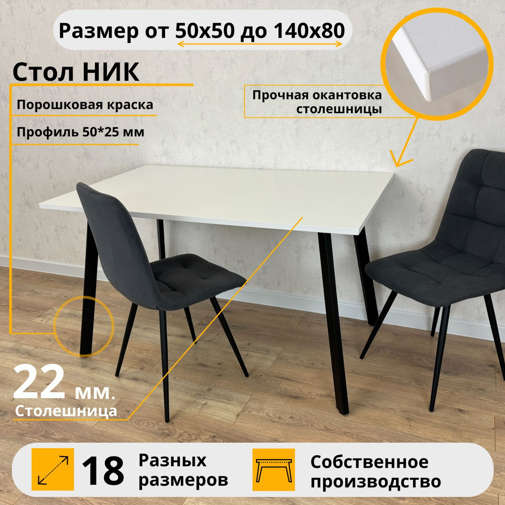 MiLoft Стол Ник обеденный 140х80х75 Белый кухонный нераскладной Черные ножки  #1