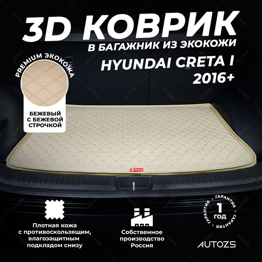 Кожаный 3D коврик в багажник Hyundai Creta I (2016+) базовый бежевый / Хендай Крета 1 (2016+) 3Д ковры #1