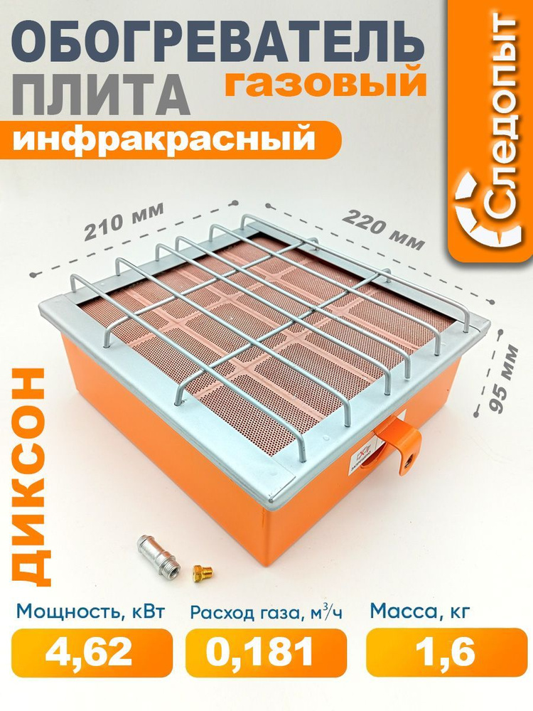 Обогреватель (плита) инфракрасный газовый СЛЕДОПЫТ Диксон 4,62кВт  #1