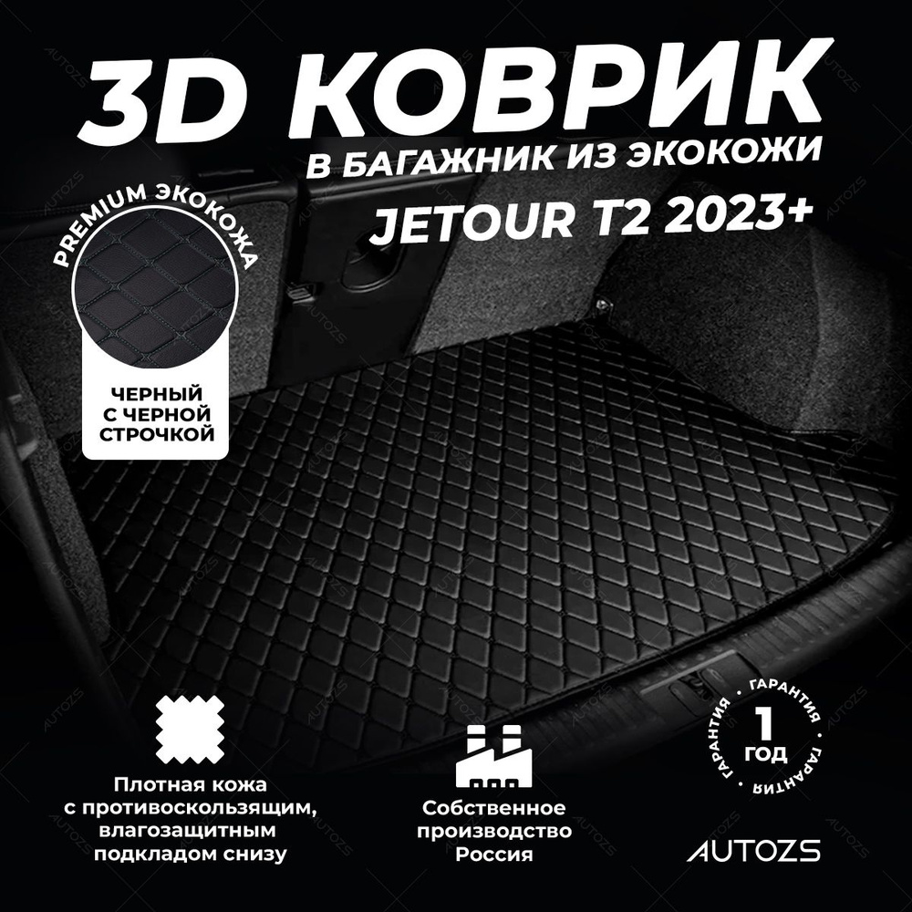 Кожаный 3D коврик в багажник Jetour T2 (2023+) базовый Черный с черной строчкой  #1