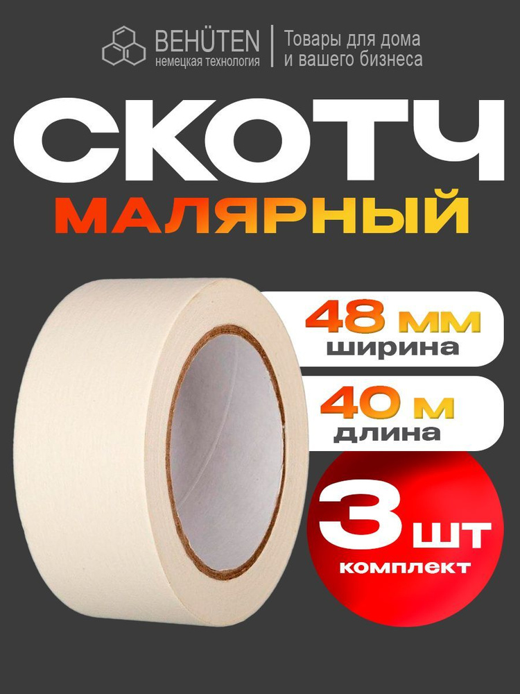 Малярный скотч широкий 48мм х 40м, 3шт #1