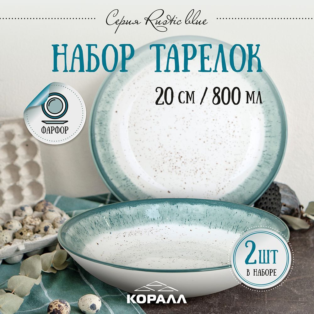 Тарелки набор глубокие фарфор 2 шт. 20см. /800 мл "Rustic blue", тарелка суповая обеденная  #1