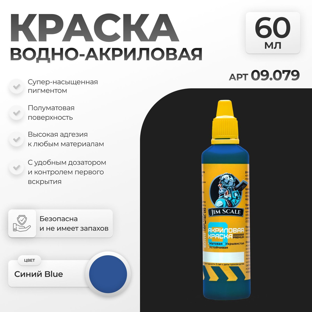 Акриловая краска художественная для рисования и творчества Jim Scale: Синий Blue 60мл  #1