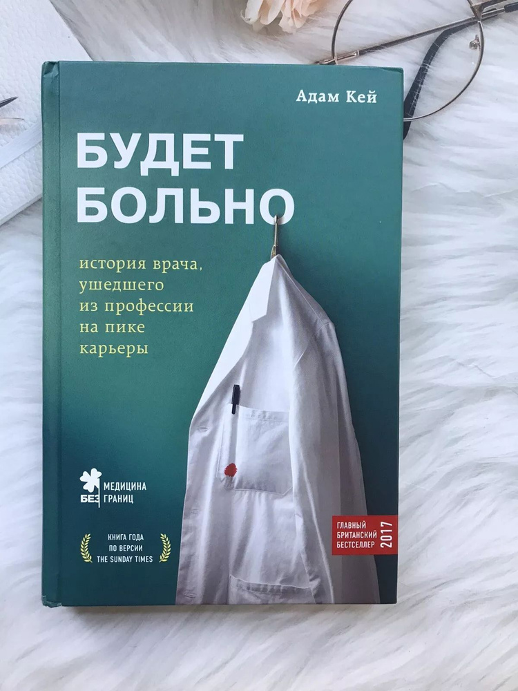 Будет больно: история врача, ушедшего из профессии на пике карьеры. Кей Адам  #1