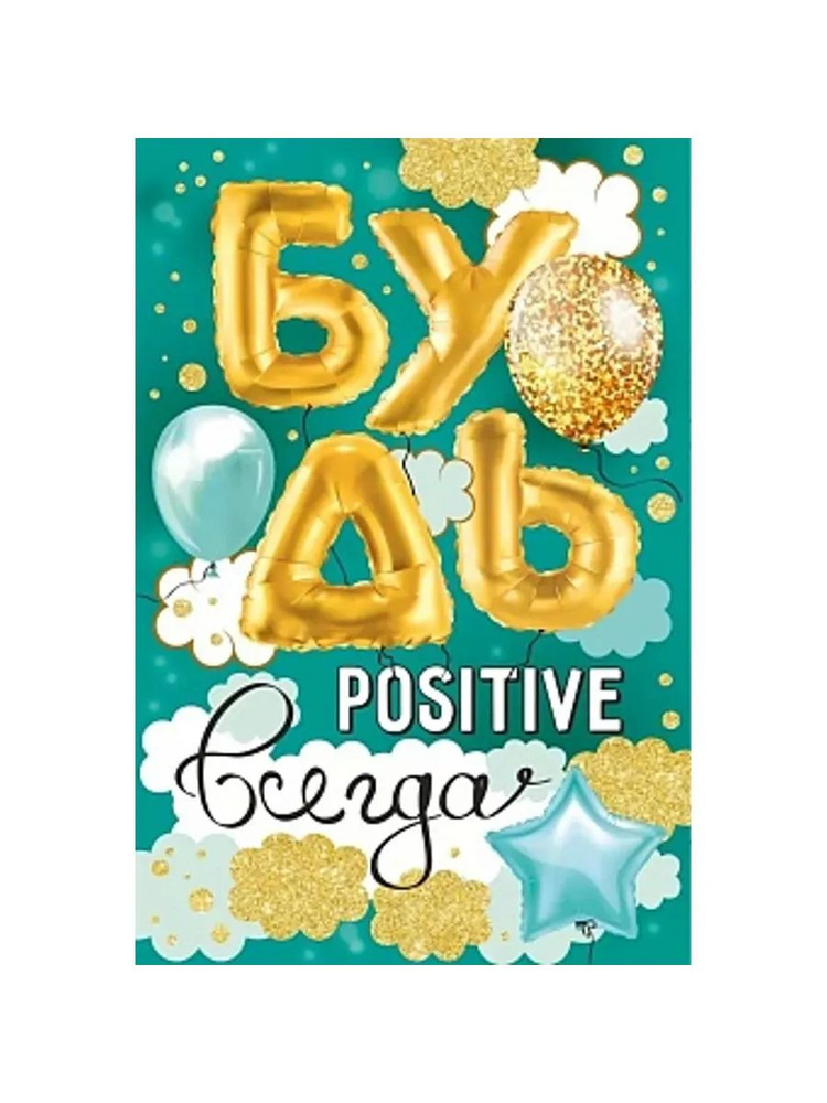 Открытка, Будь Positive Всегда, 12*18 см, 1 шт. #1