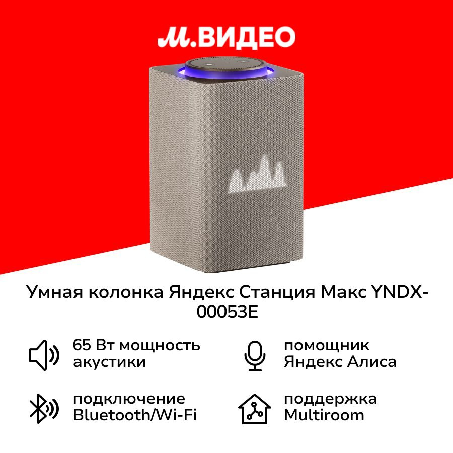 Умная колонка Яндекс Станция Макс с Алисой на YaGPT, с Zigbee, бежевый (65Вт) (YNDX-00053E)  #1