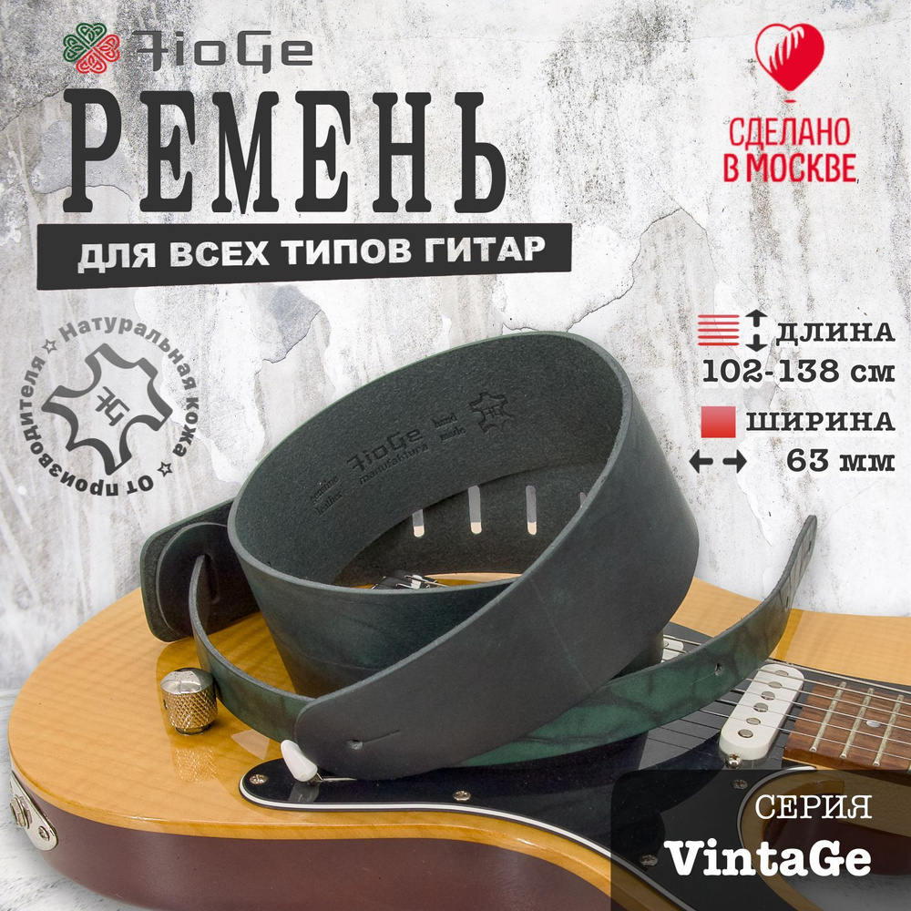 Ремень для гитары кожаный FioGe VintaGe 102-138 #1