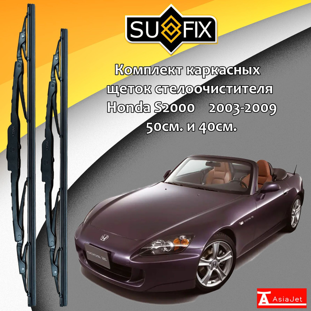 Дворники Honda S2000 (1) AP2 / Хонда С2000 АР2 открытый кузов рест. 2003 - 2009 Щетки стеклоочистителя #1