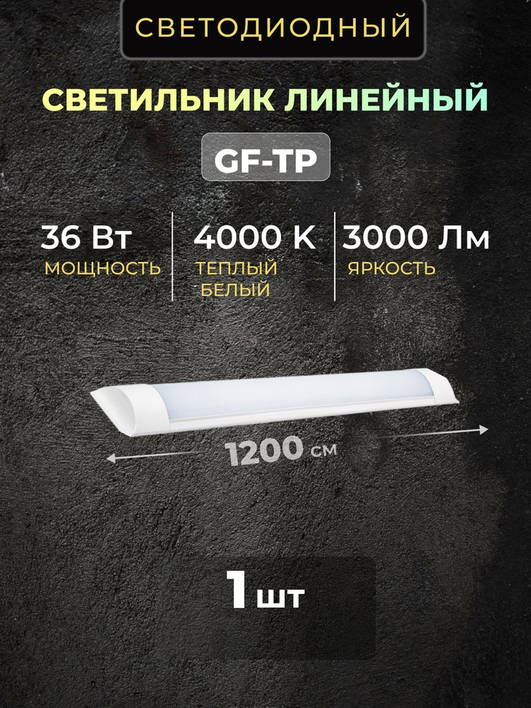 Светильник линейный светодиодный настенный потолочный 120 см 36 Вт 220В 4000K 3000 Лм 1шт  #1