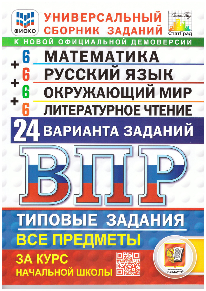 Ященко И.В. ВПР Математика,Русский язык,Окружающий мир,Литературное чтение 24 варианта ТЗ 4 кл Экзамен #1